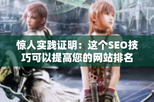 惊人实践证明：这个SEO技巧可以提高您的网站排名