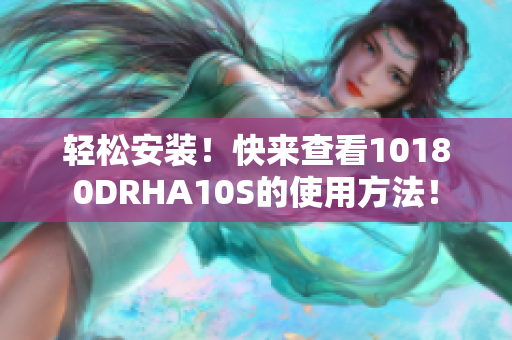 轻松安装！快来查看10180DRHA10S的使用方法！