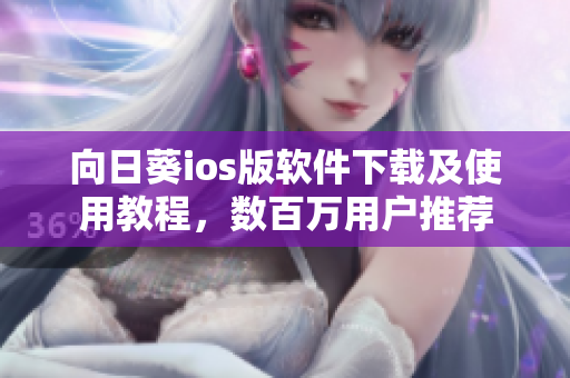 向日葵ios版软件下载及使用教程，数百万用户推荐