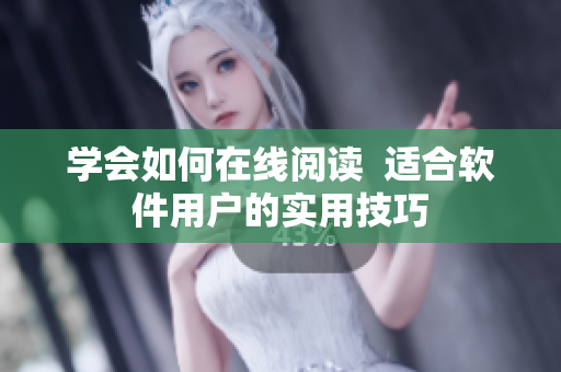 学会如何在线阅读  适合软件用户的实用技巧