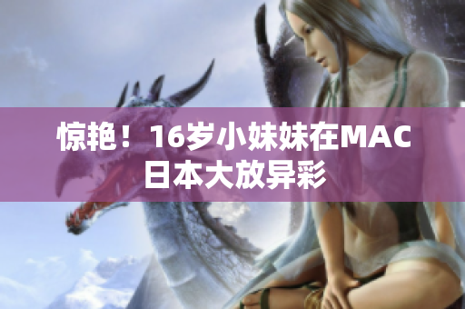 惊艳！16岁小妹妹在MAC日本大放异彩