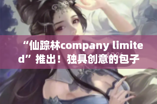 “仙踪林company limited”推出！独具创意的包子铺软件你值得拥有！