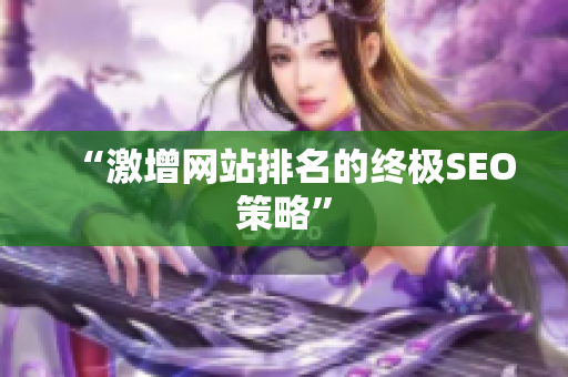 “激增网站排名的终极SEO策略”