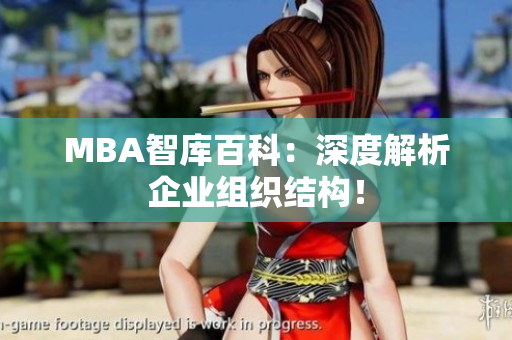 MBA智库百科：深度解析企业组织结构！