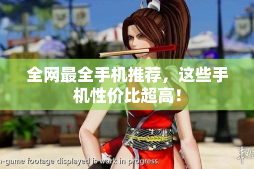 全网最全手机推荐，这些手机性价比超高！
