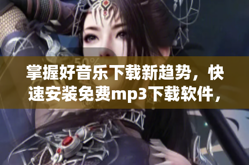 掌握好音乐下载新趋势，快速安装免费mp3下载软件，同步了解十月天气！