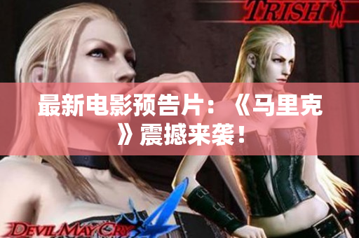 最新电影预告片：《马里克》震撼来袭！