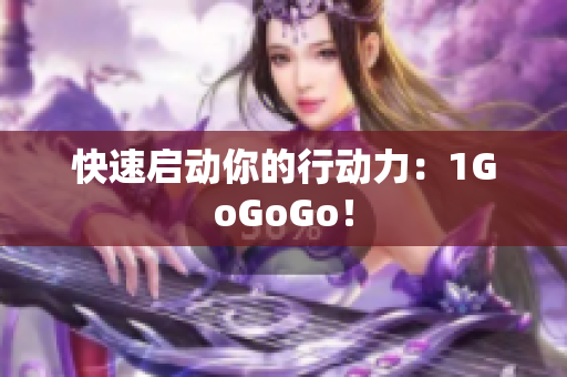 快速启动你的行动力：1GoGoGo！