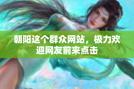 朝阳这个群众网站，极力欢迎网友前来点击