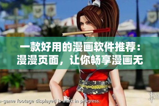 一款好用的漫画软件推荐：漫漫页面，让你畅享漫画无限！