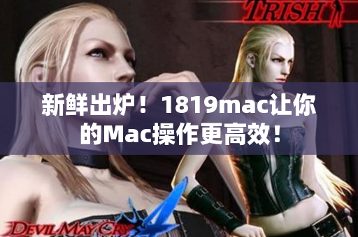 新鲜出炉！1819mac让你的Mac操作更高效！