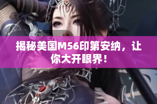 揭秘美国M56印第安纳，让你大开眼界！