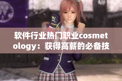 软件行业热门职业cosmetology：获得高薪的必备技能