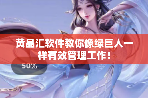 黄品汇软件教你像绿巨人一样有效管理工作！