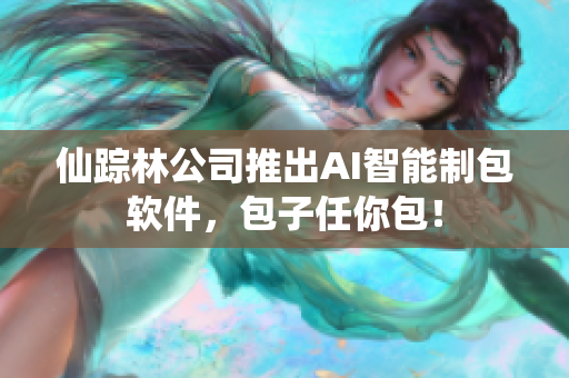 仙踪林公司推出AI智能制包软件，包子任你包！