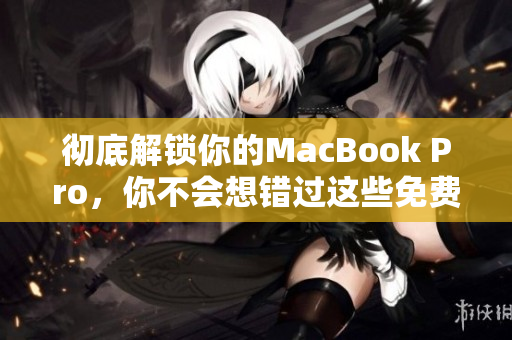 彻底解锁你的MacBook Pro，你不会想错过这些免费小技巧！