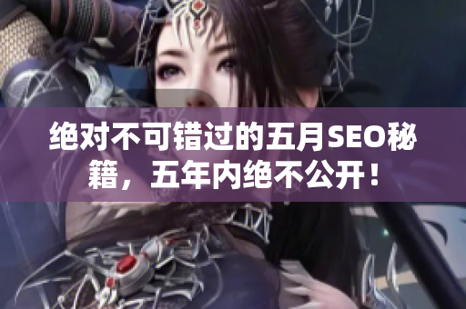 绝对不可错过的五月SEO秘籍，五年内绝不公开！