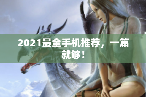 2021最全手机推荐，一篇就够！
