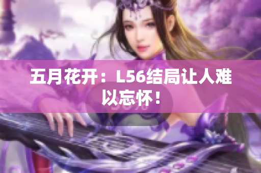 五月花开：L56结局让人难以忘怀！