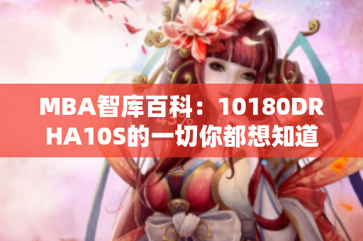 MBA智库百科：10180DRHA10S的一切你都想知道