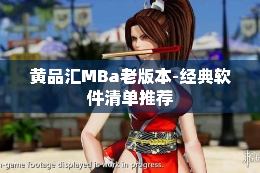 黄品汇MBa老版本-经典软件清单推荐