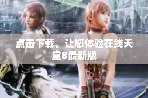 点击下载，让您体验在线天堂8最新版