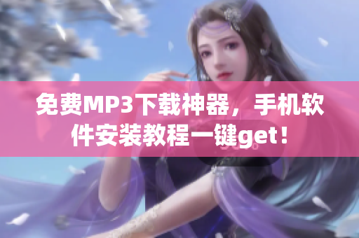 免费MP3下载神器，手机软件安装教程一键get！