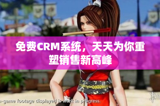 免费CRM系统，天天为你重塑销售新高峰