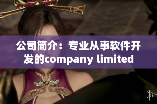 公司简介：专业从事软件开发的company limited