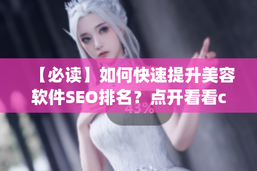 【必读】如何快速提升美容软件SEO排名？点开看看cosmetology大陆如何助你腾飞！