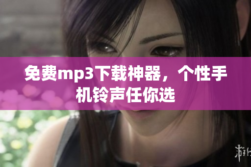免费mp3下载神器，个性手机铃声任你选