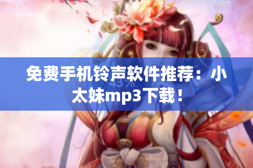 免费手机铃声软件推荐：小太妹mp3下载！