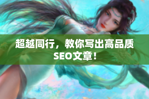 超越同行，教你写出高品质SEO文章！