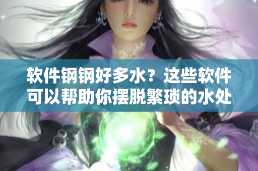 软件钢钢好多水？这些软件可以帮助你摆脱繁琐的水处理工作！