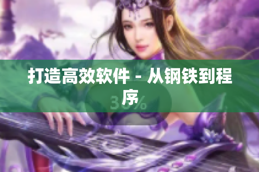 打造高效软件 - 从钢铁到程序