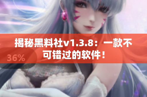 揭秘黑料社v1.3.8：一款不可错过的软件！