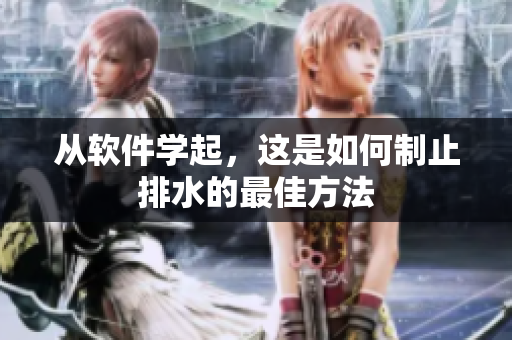 从软件学起，这是如何制止排水的最佳方法
