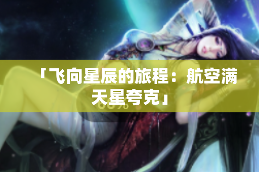 「飞向星辰的旅程：航空满天星夸克」