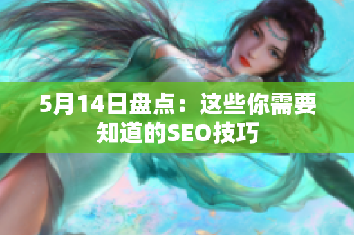 5月14日盘点：这些你需要知道的SEO技巧