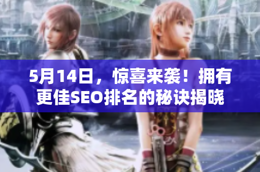 5月14日，惊喜来袭！拥有更佳SEO排名的秘诀揭晓