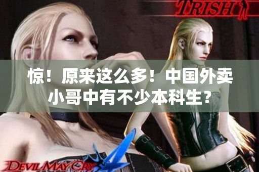 惊！原来这么多！中国外卖小哥中有不少本科生？