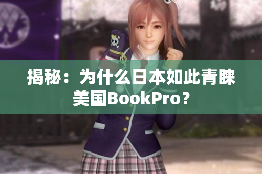 揭秘：为什么日本如此青睐美国BookPro？