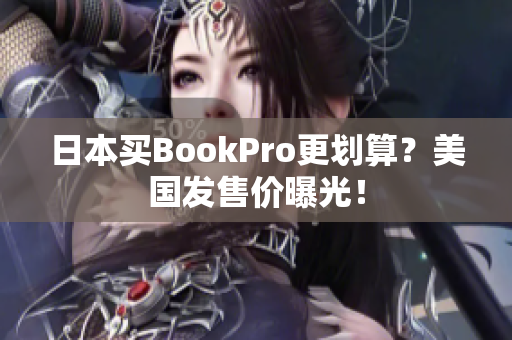 日本买BookPro更划算？美国发售价曝光！