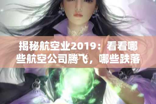 揭秘航空业2019：看看哪些航空公司腾飞，哪些跌落谷底
