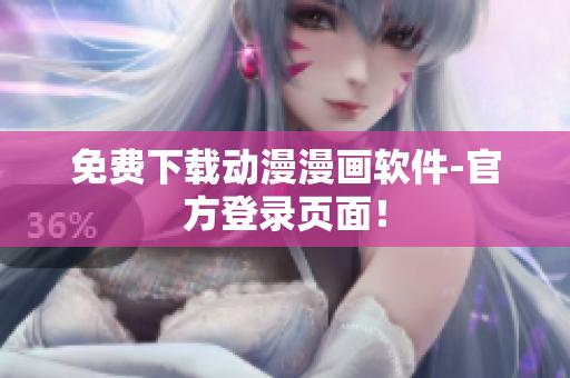 免费下载动漫漫画软件-官方登录页面！