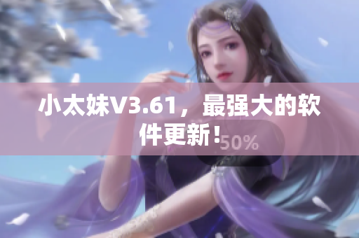小太妹V3.61，最强大的软件更新！