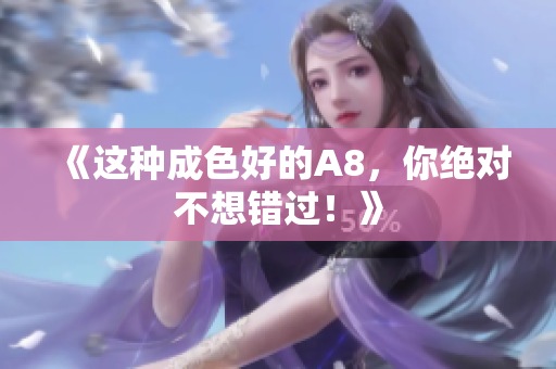 《这种成色好的A8，你绝对不想错过！》