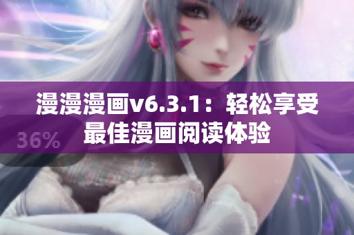 漫漫漫画v6.3.1：轻松享受最佳漫画阅读体验