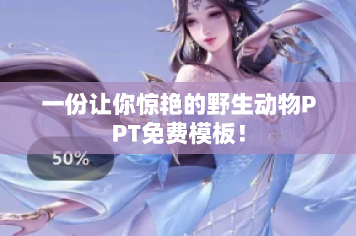 一份让你惊艳的野生动物PPT免费模板！