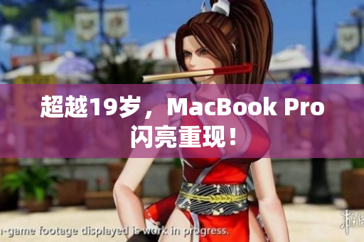 超越19岁，MacBook Pro闪亮重现！